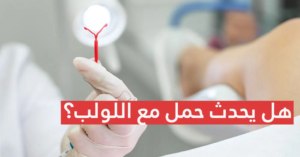 حمل مع اللولب